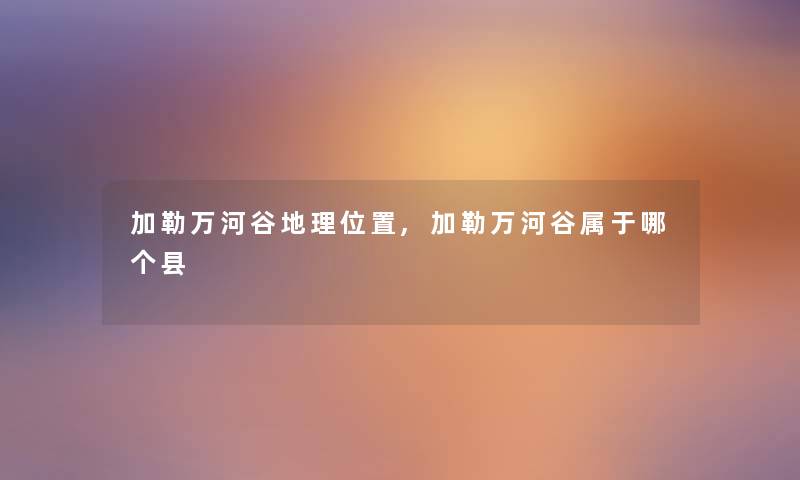加勒万河谷地理位置,加勒万河谷属于哪个县