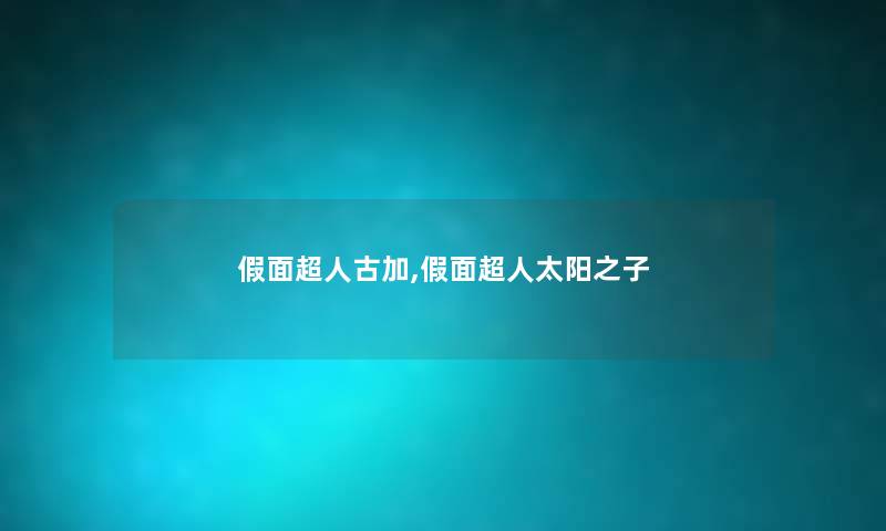 假面超人古加,假面超人太阳之子