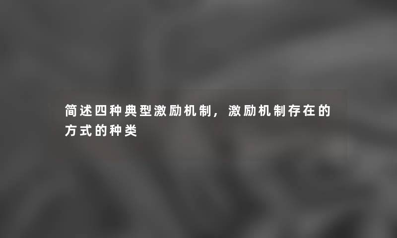 简述四种典型激励机制,激励机制存在的方式的种类
