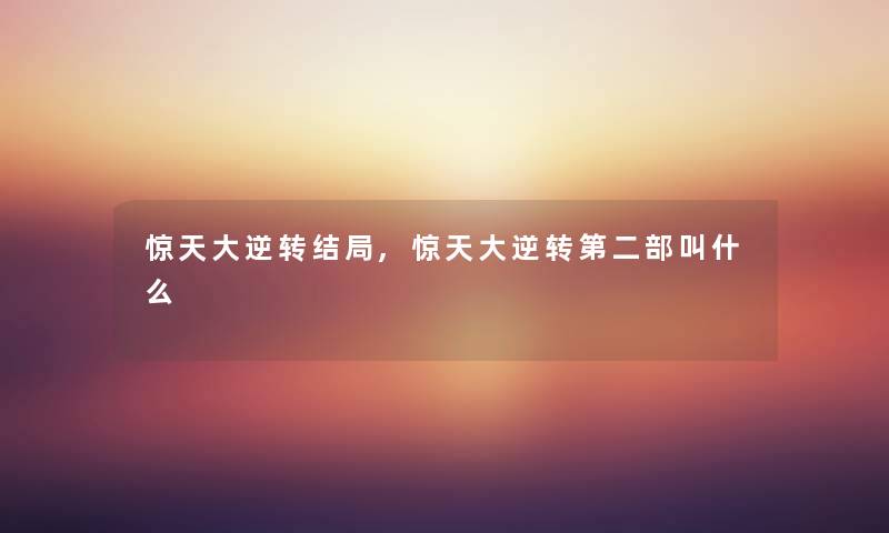 惊天大逆转结局,惊天大逆转第二部叫什么 惊天大逆转结局,惊天大逆转第二部叫什么