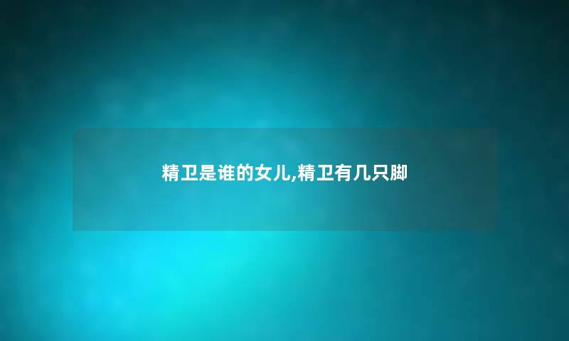 精卫是谁的女儿,精卫有几只脚 精卫是谁的女儿,精卫有几只脚