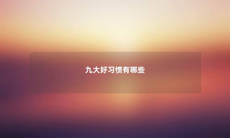 九大好习惯有哪些 九大好习惯有哪些