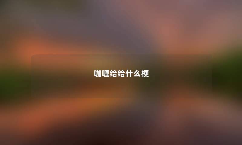 咖喱给给什么梗 咖喱给给什么梗