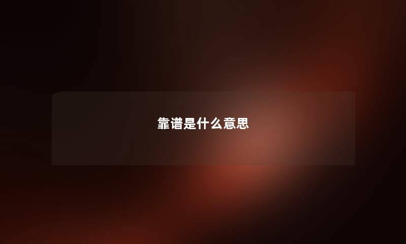 靠谱是什么意思