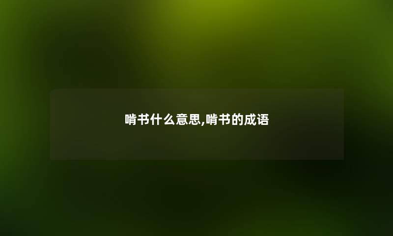 啃书什么意思,啃书的成语 啃书什么意思,啃书的成语