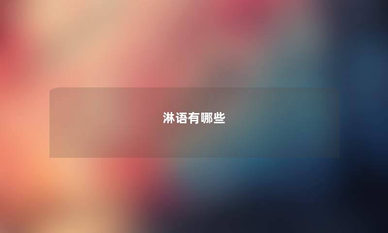 淋语有哪些 淋语有哪些