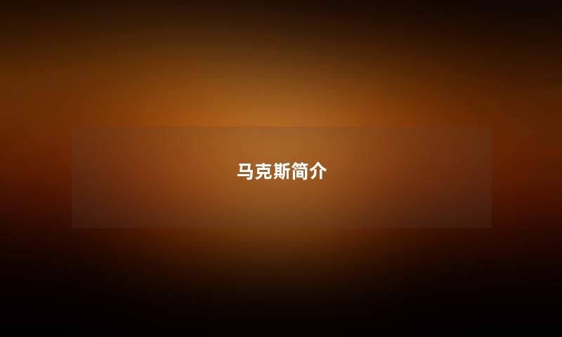马克斯简介 马克斯简介
