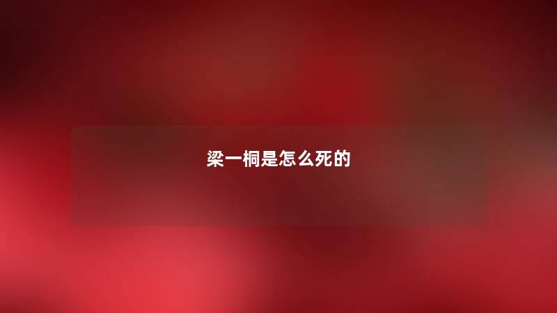 梁一桐是怎么 梁一桐是怎么