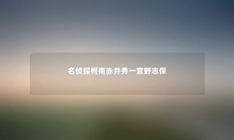 名侦探柯南赤井秀一宫野志保 名侦探柯南赤井秀一宫野志保
