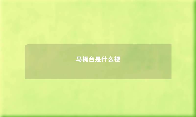 马桶台是什么梗 马桶台是什么梗