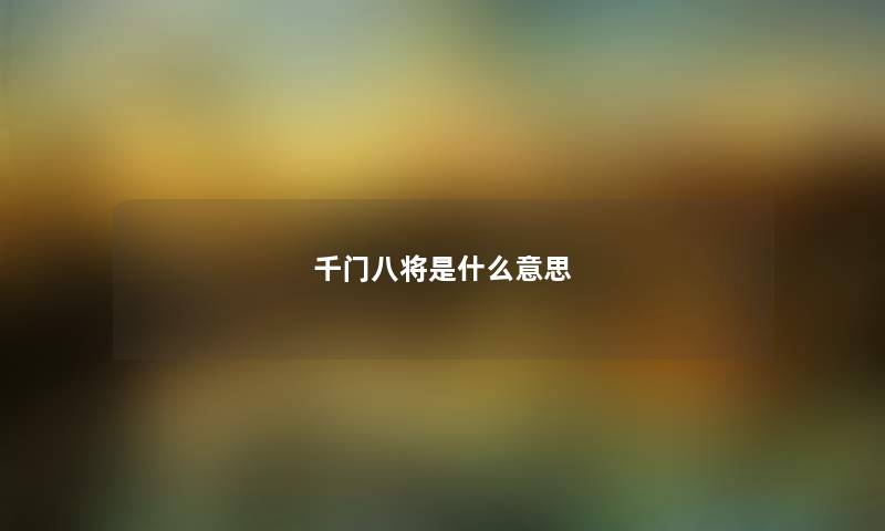 千门八将是什么意思 千门八将是什么意思