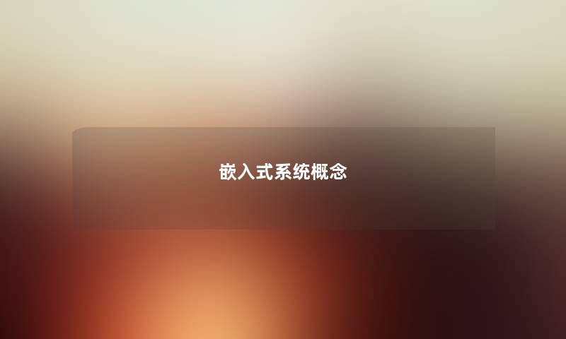 嵌入式系统概念 嵌入式系统概念