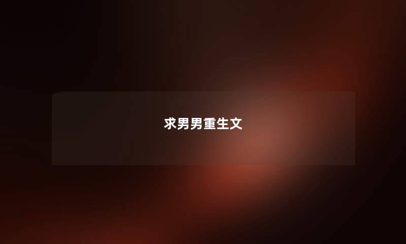 求男男重生文 求男男重生文