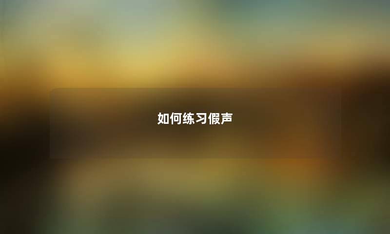 如何练习假声 如何练习假声