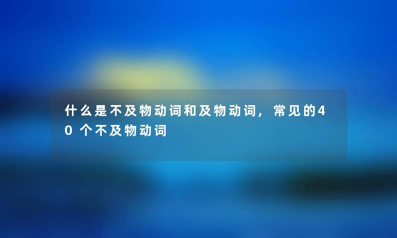 什么是不及物动词和及物动词,常见的40个不及物动词