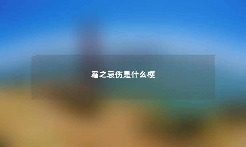 霜之哀伤是什么梗