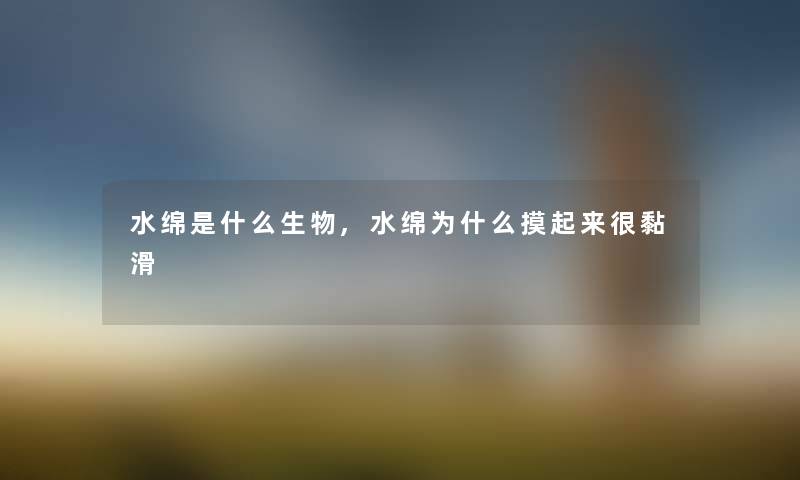 水绵是什么生物,水绵为什么摸起来很黏滑