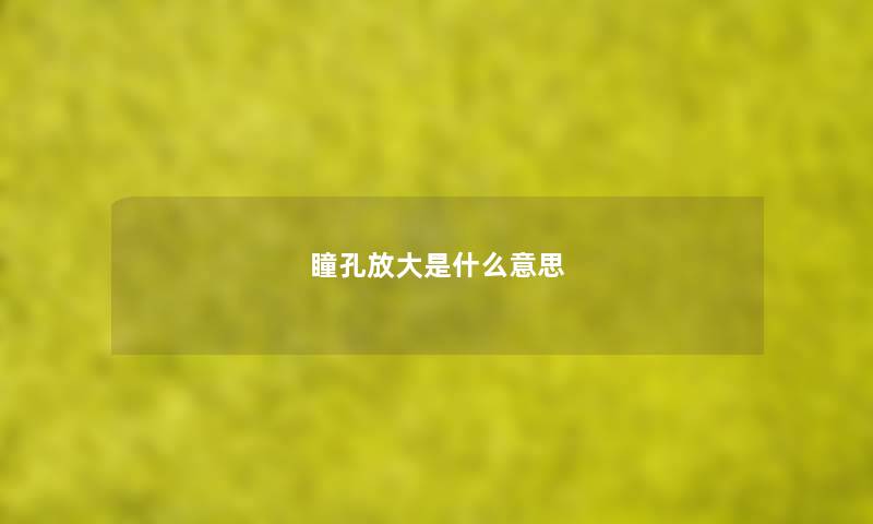 瞳孔放大是什么意思