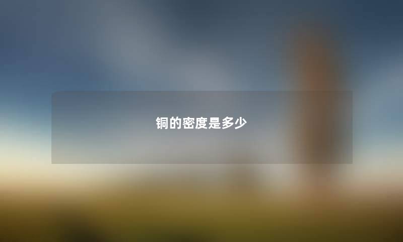 铜的密度是多少