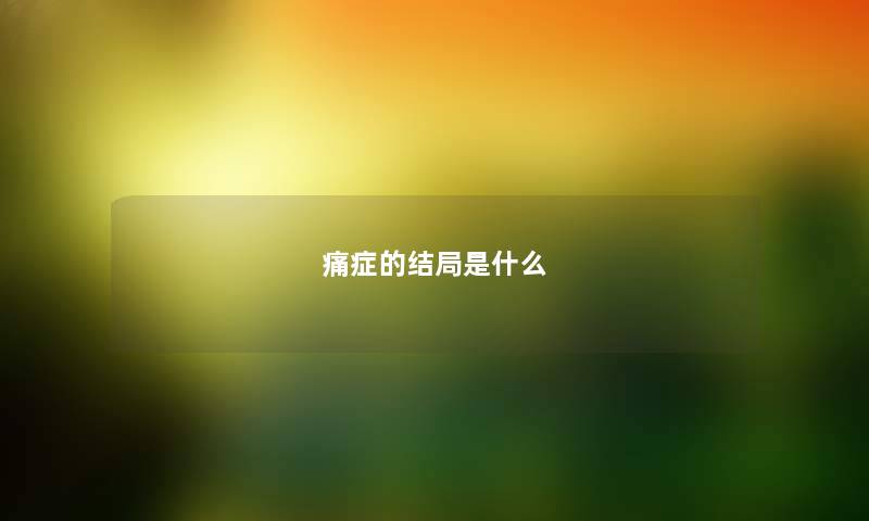痛症的结局是什么 痛症的结局是什么