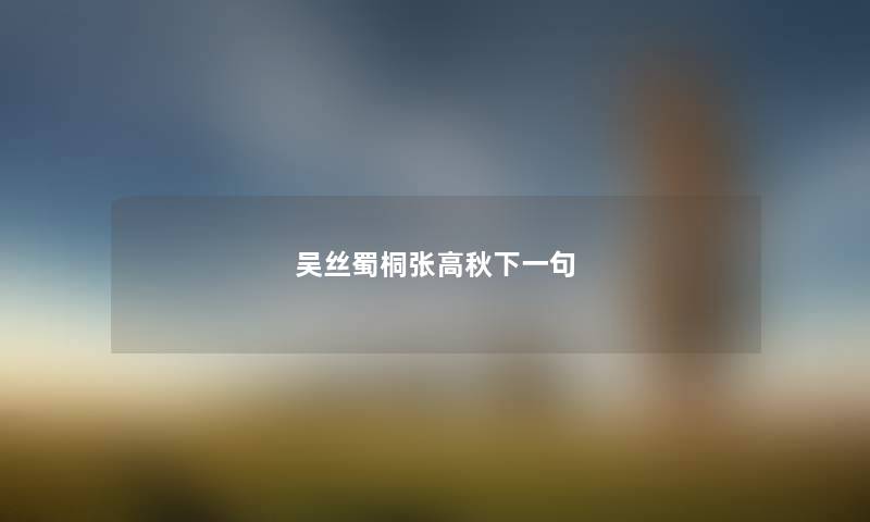吴丝蜀桐张高秋下一句