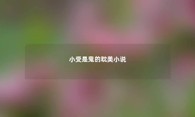 小受是鬼的耽美小说 小受是鬼的耽美小说