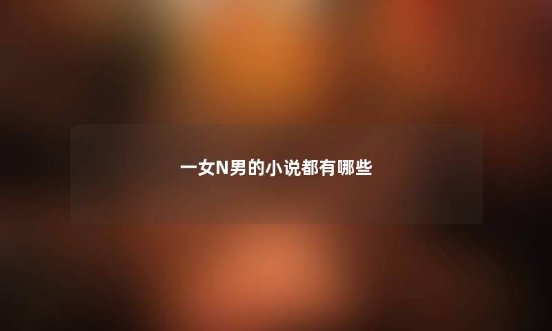 一女N男的小说都有哪些 一女N男的小说都有哪些
