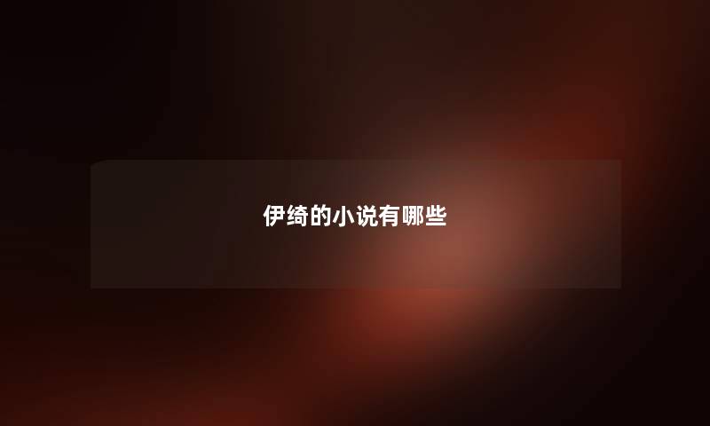 伊绮的小说有哪些 伊绮的小说有哪些