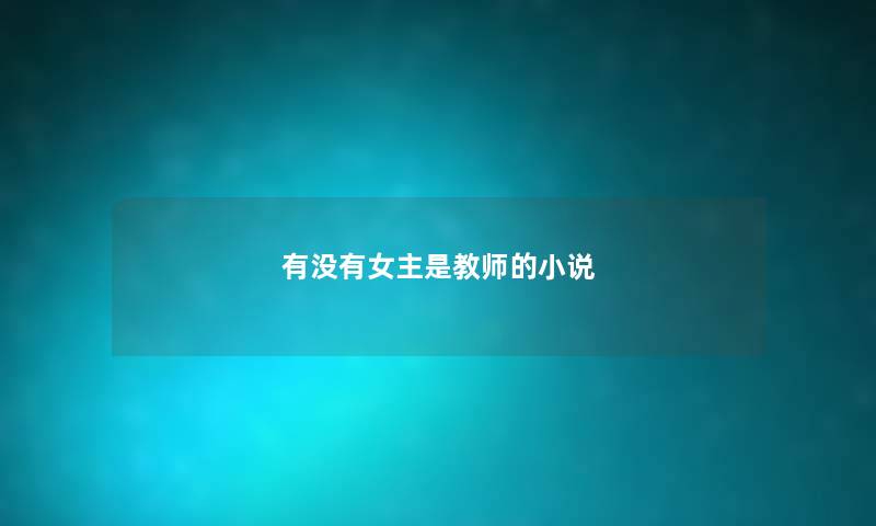有没有女主是教师的小说