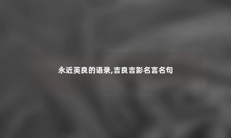 永近英良的语录,吉良吉影名言名句