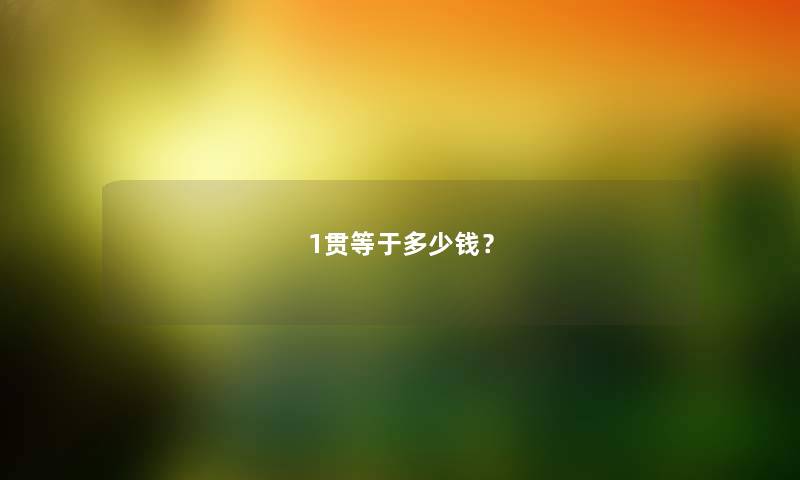 1贯等于多少钱？