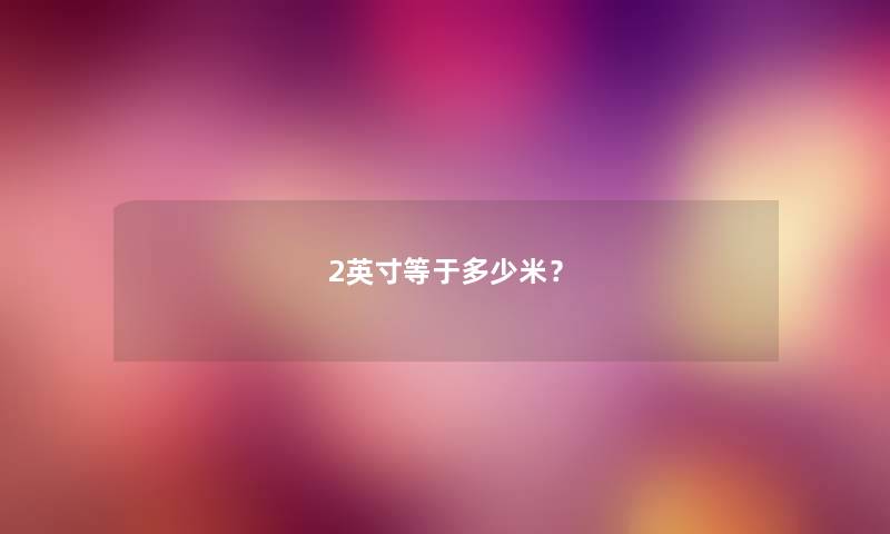 2英寸等于多少米？