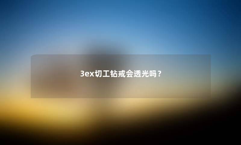 3ex切工钻戒会透光吗？