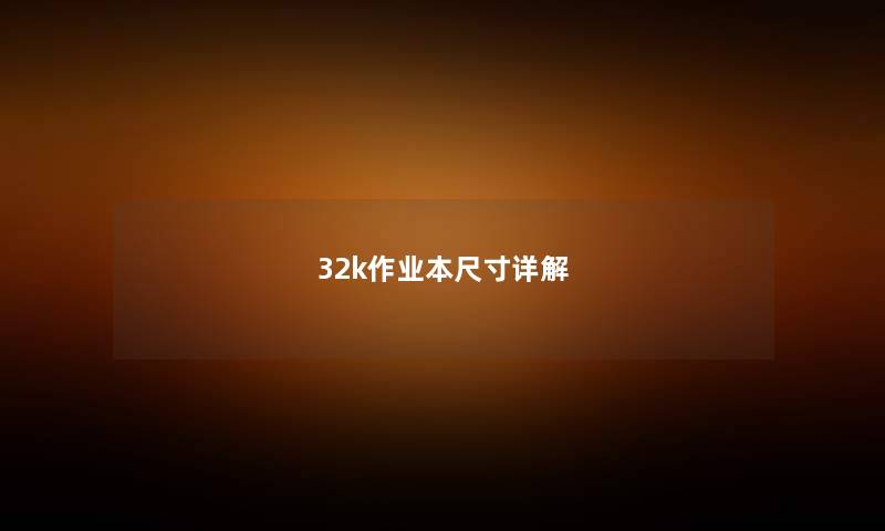 32k作业本尺寸详解