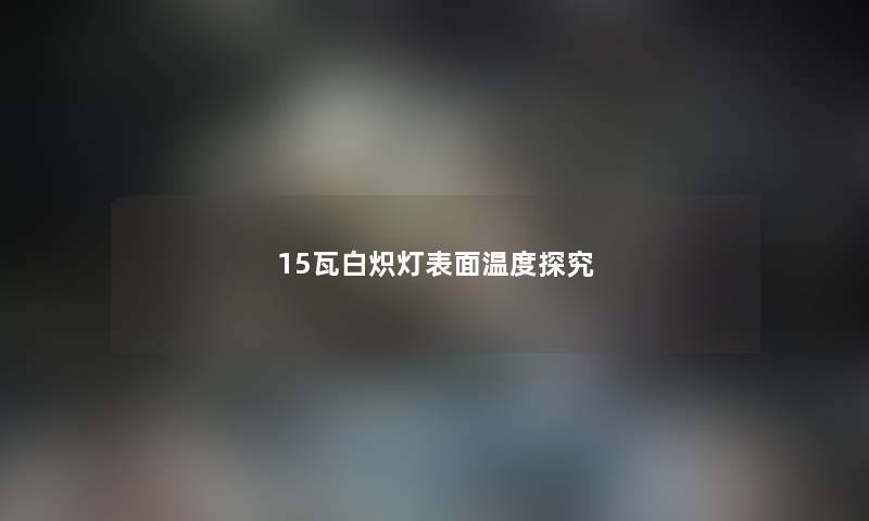15瓦白炽灯表面温度探究