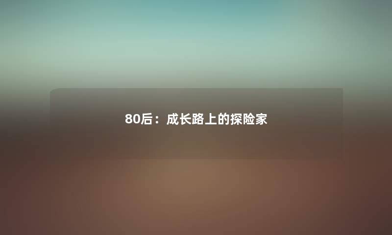 80后：成长路上的探险家