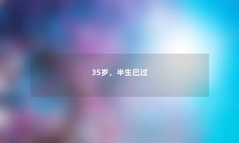 35岁，半生已过