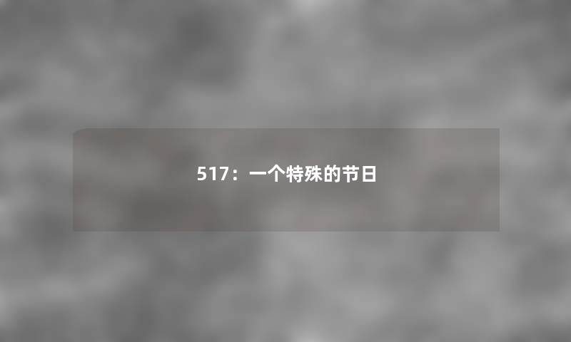 517：一个特殊的节日