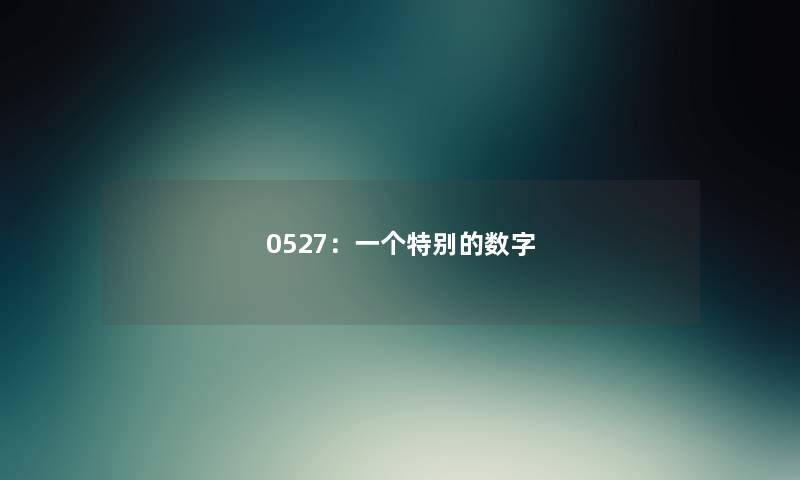 0527：一个特别的数字