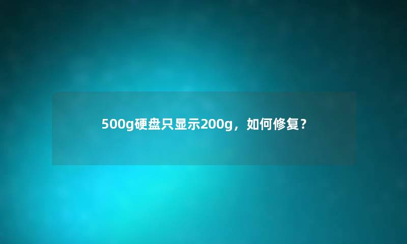 500g硬盘只显示200g，如何修复？