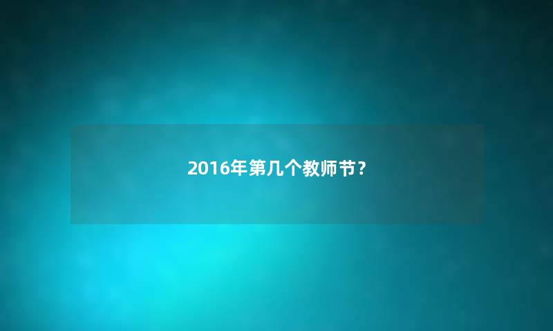 2016年第几个教师节？