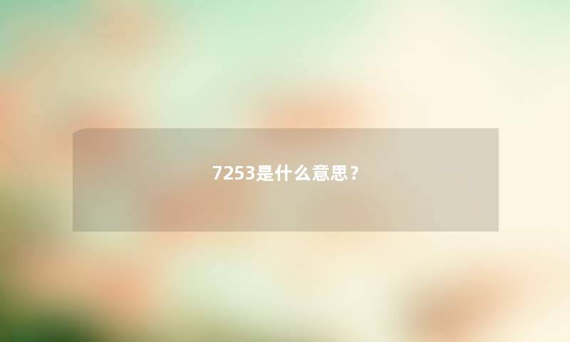 7253是什么意思？