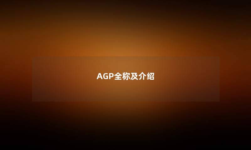 AGP全称及介绍