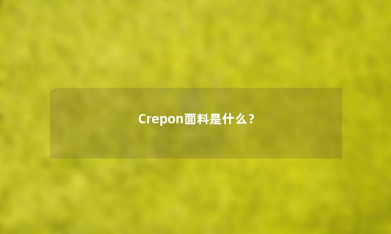 Crepon面料是什么？
