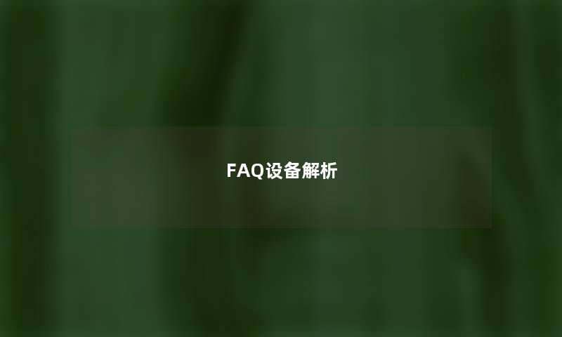 FAQ设备解析