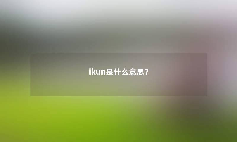 ikun是什么意思？