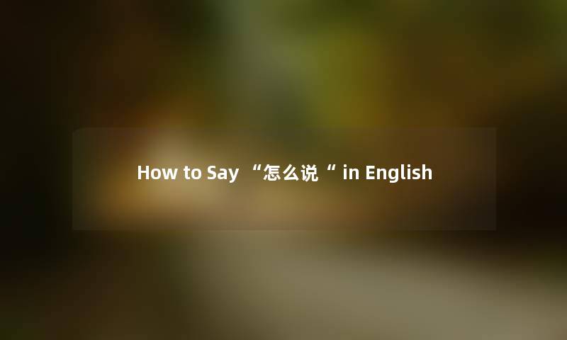 How to Say “怎么说“ in English
