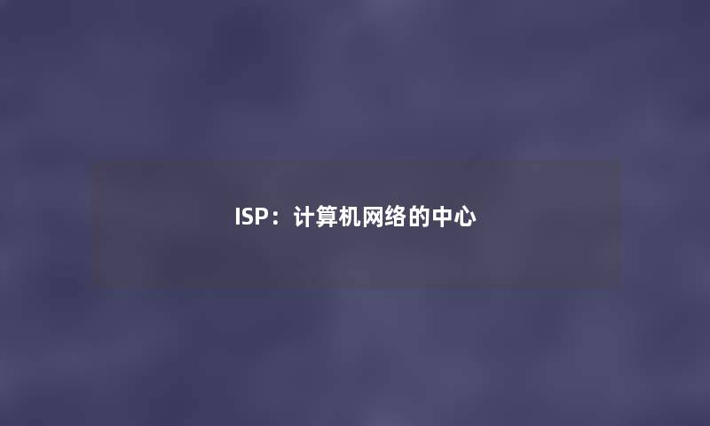 ISP：计算机网络的中心