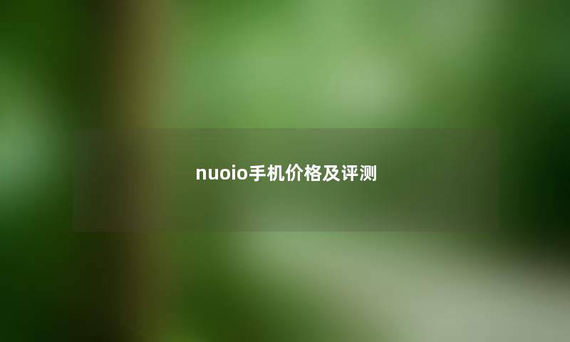 nuoio手机价格及评测