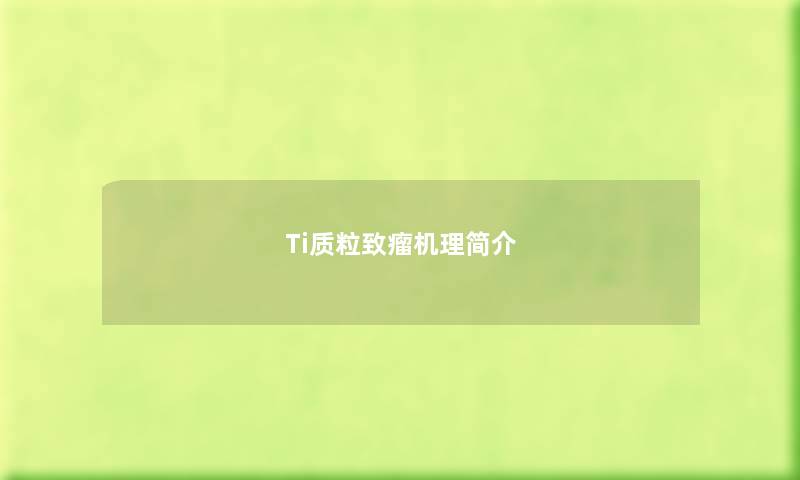 Ti质粒致瘤机理简介